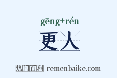 更人是什么意思的图片